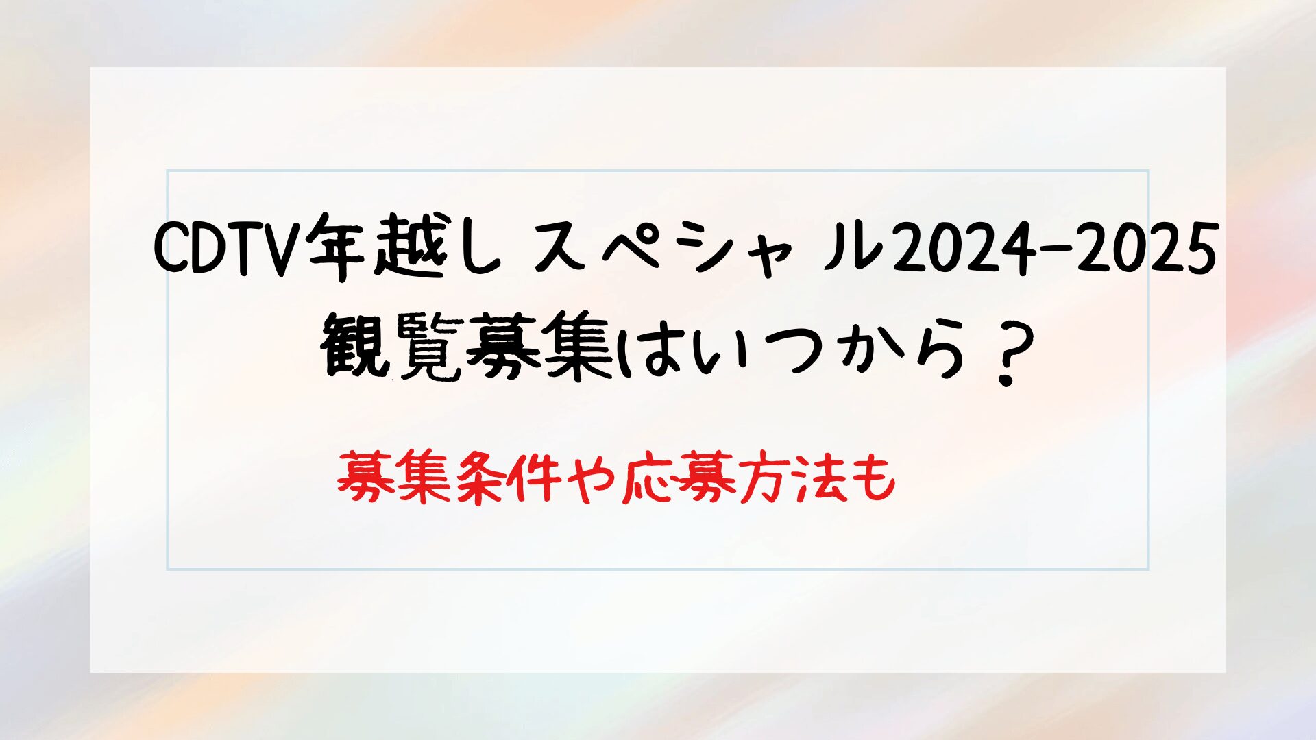 CDTV年越しスペシャル2024-2025の観覧募集はいつから？募集条件や応募方法も